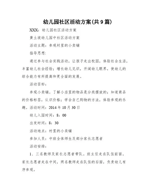 幼儿园社区活动方案(共9篇)