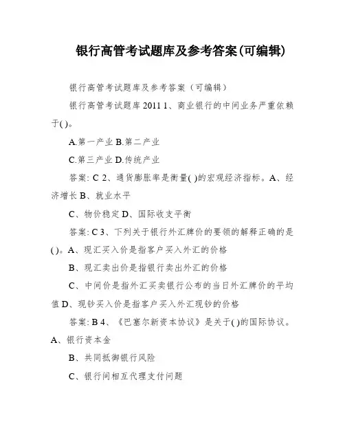 银行高管考试题库及参考答案(可编辑)