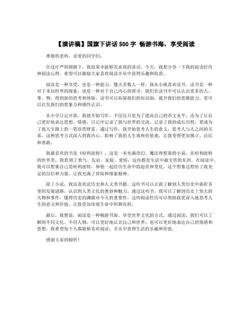 【演讲稿】国旗下讲话500字 畅游书海,享受阅读