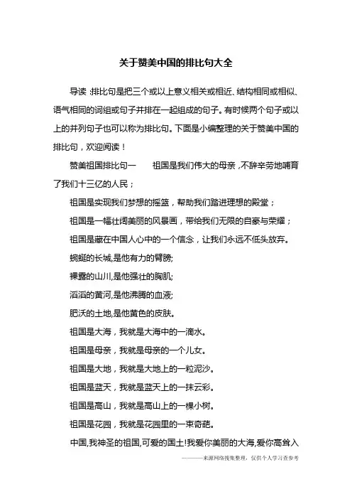关于赞美中国的排比句大全
