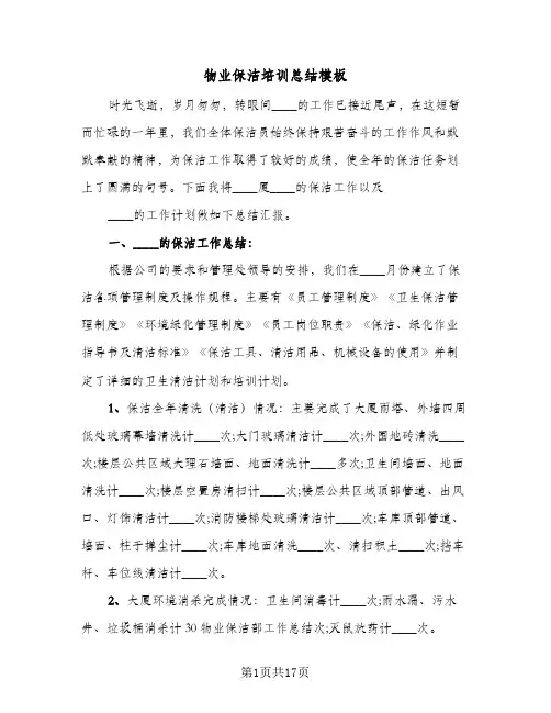 2024年物业保洁培训总结模板(四篇)