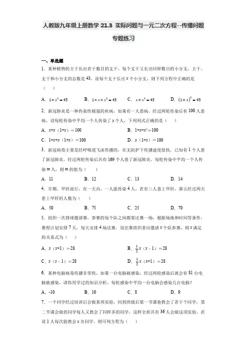 人教版九年级上册数学 21.3 实际问题与一元二次方程(传播问题)专题练习(Word版,含答案)