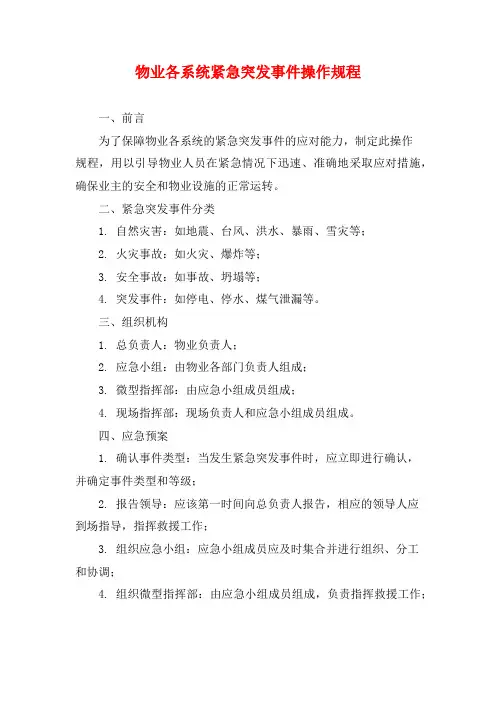 物业各系统紧急突发事件操作规程