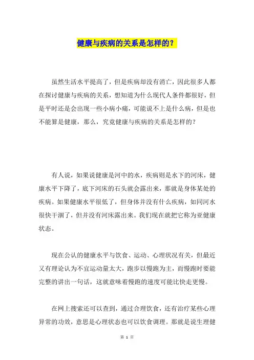 健康与疾病的关系是怎样的？