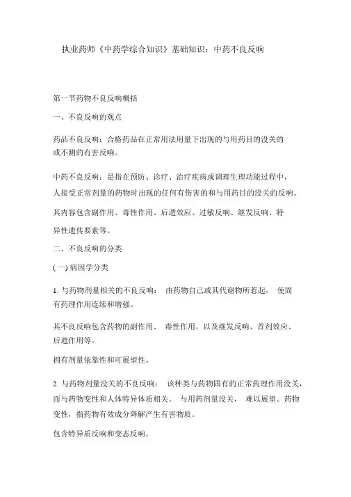 执业药师《中药学综合知识》基础知识：中药不良反应