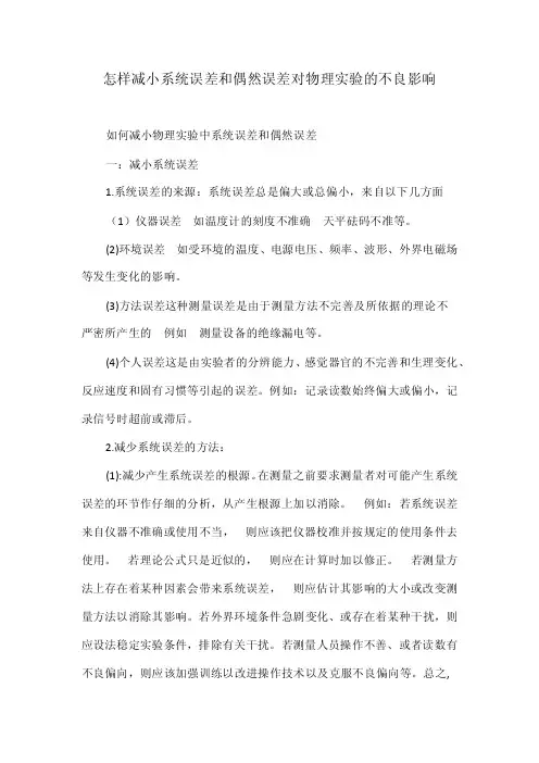 怎样减小系统误差和偶然误差对物理实验的不良影响