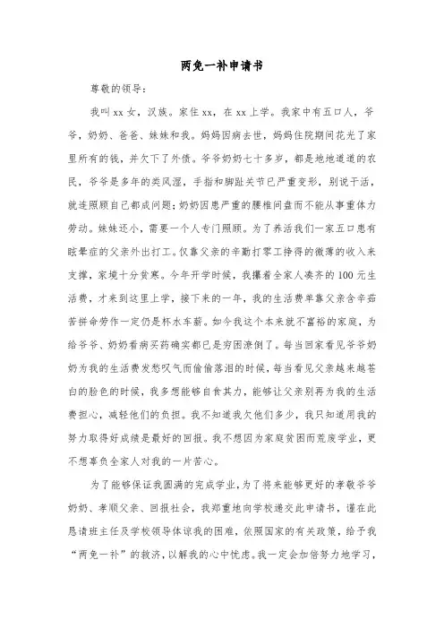两免一补申请书(二篇)