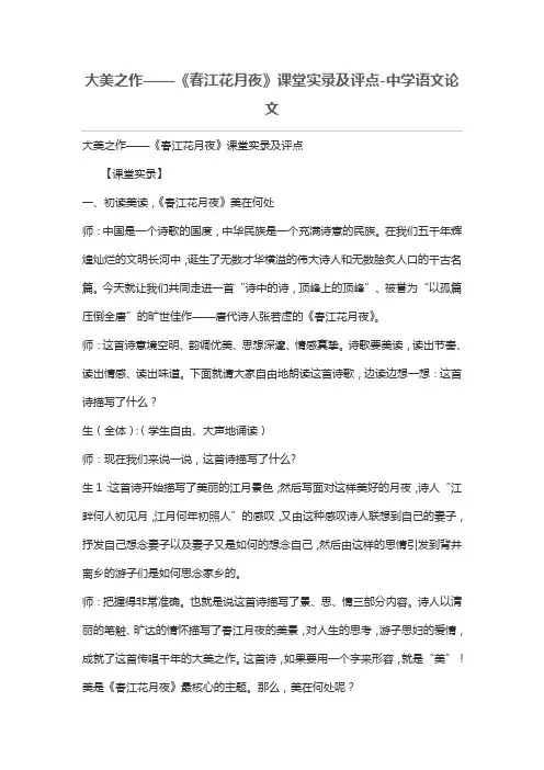 大美之作——《春江花月夜》课堂实录及评点
