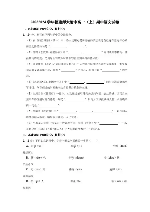 福建省福州市福建师范大学附属中学2023-2024学年高一上学期期中考试语文试题