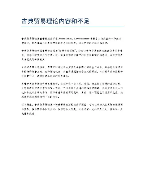 古典贸易理论内容和不足