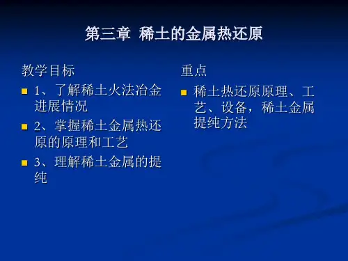 第三章  稀土的金属热还原