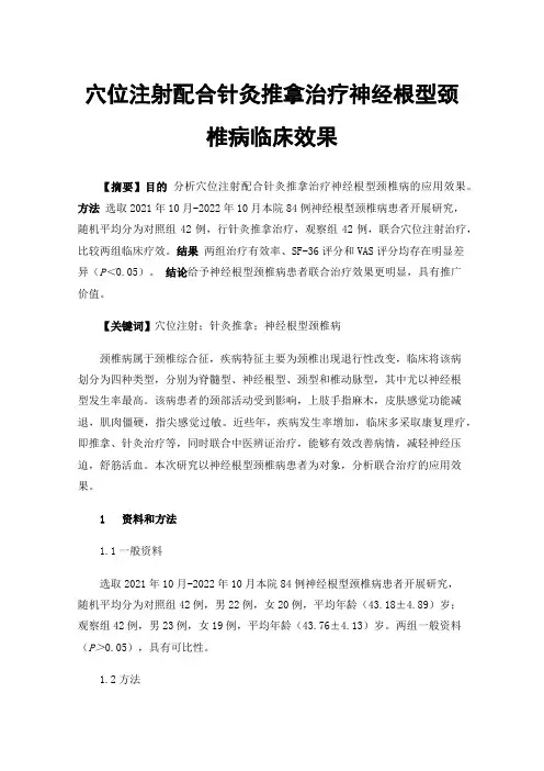 穴位注射配合针灸推拿治疗神经根型颈椎病临床效果