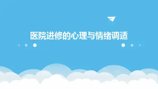 医院进修的心理与情绪调适