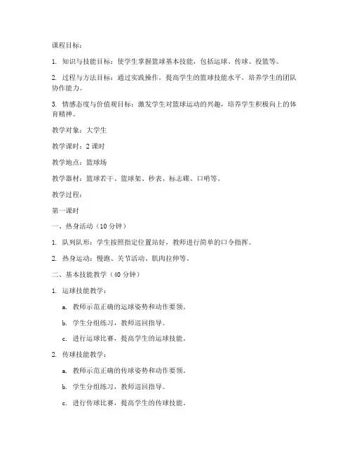 大学生体育课课时教案