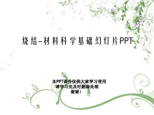 烧结-材料科学基础幻灯片PPT