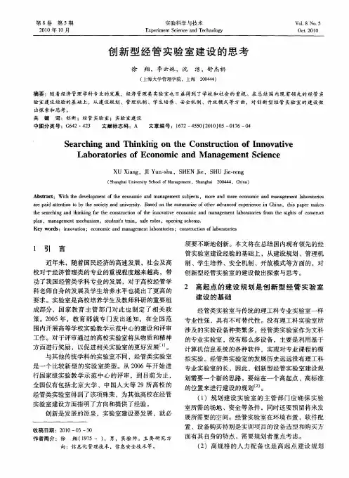 创新型经管实验室建设的思考