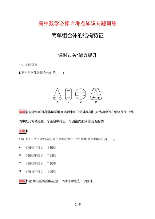 高中数学必修2考点知识专题训练2---简单组合体的结构特征(含答案解析)