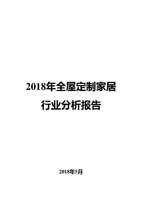 2018年全屋定制家居行业分析报告