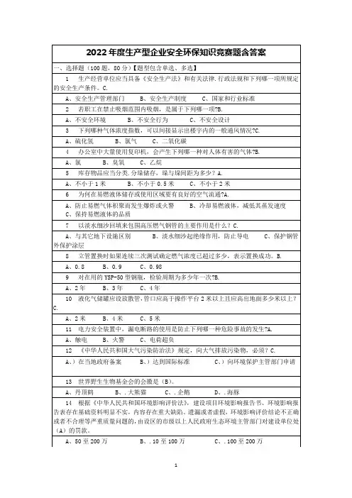 2022年度生产型企业安全环保知识竞赛题含答案