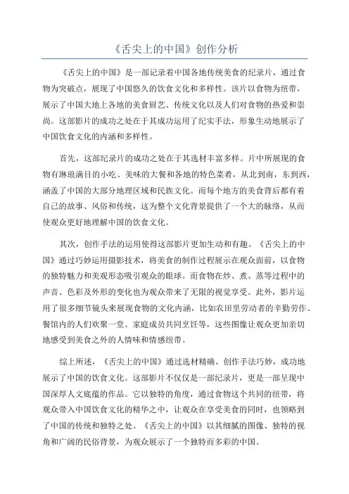 《舌尖上的中国》创作分析