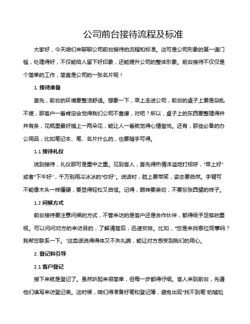 公司前台接待流程及标准