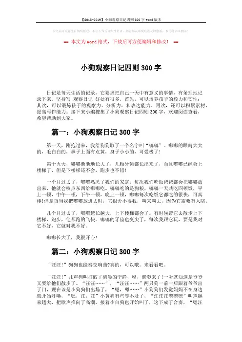 【2018-2019】小狗观察日记四则300字word版本 (3页)