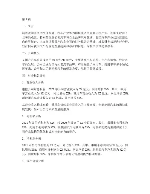 国产汽车财务报告分析(3篇)