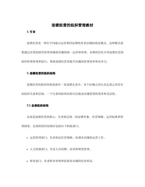 连锁经营的组织管理教材