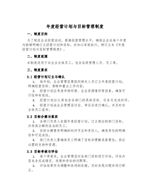 年度经营计划与目标管理制度