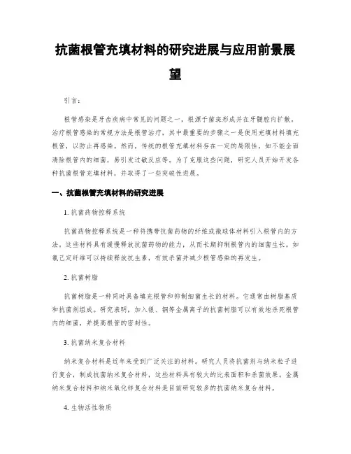 抗菌根管充填材料的研究进展与应用前景展望