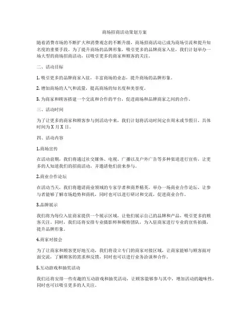 商场招商活动策划方案
