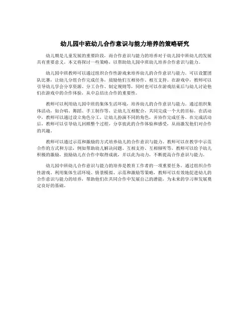 幼儿园中班幼儿合作意识与能力培养的策略研究