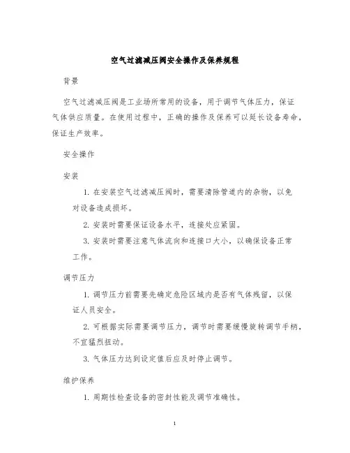 空气过滤减压阀安全操作及保养规程