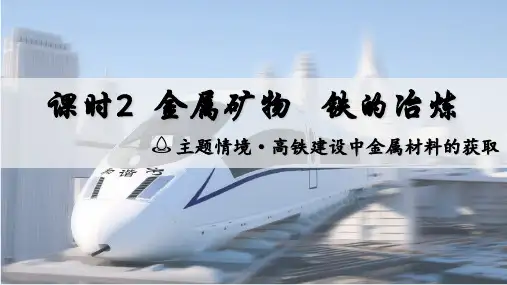 第八单元课题1金属矿物 铁的冶炼(主题情境：高铁建设中金属材料的获取)九年级化学人教版2024下册