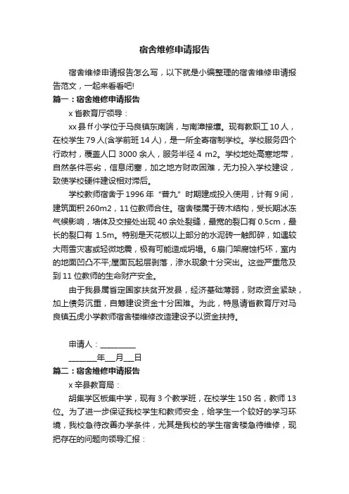 宿舍维修申请报告