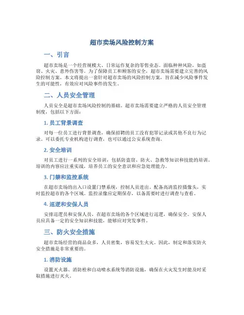 超市卖场风险控制方案