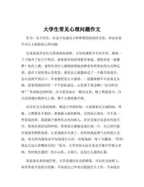 大学生常见心理问题作文