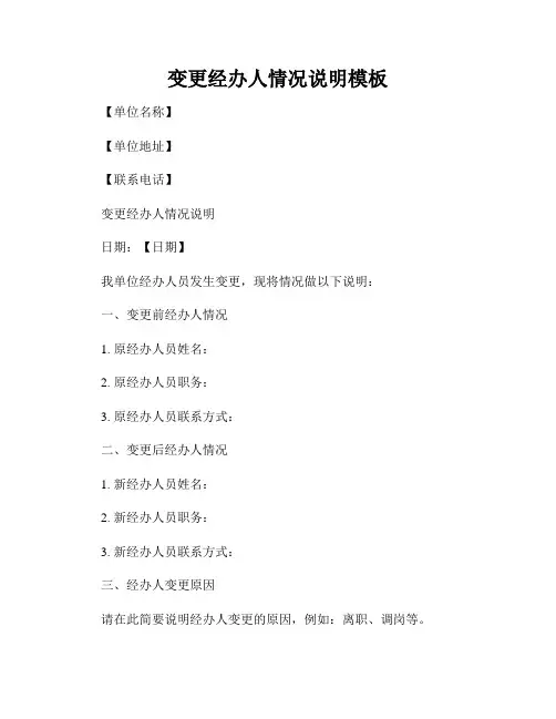 变更经办人情况说明模板