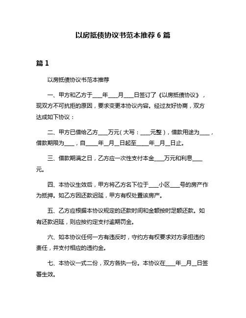 以房抵债协议书范本推荐6篇