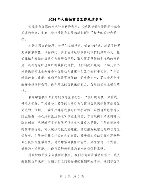 2024年大班保育员工作总结参考（3篇）
