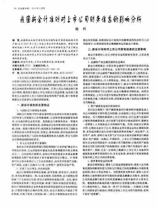 我国新会计准则对上市公司财务信息的影响分析