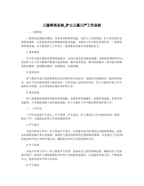 三基培训总结_护士三基三严工作总结