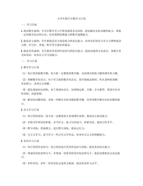 小学生提升分数学习计划