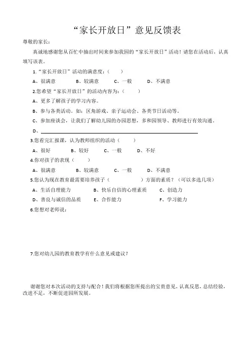 家长开放日调查问卷
