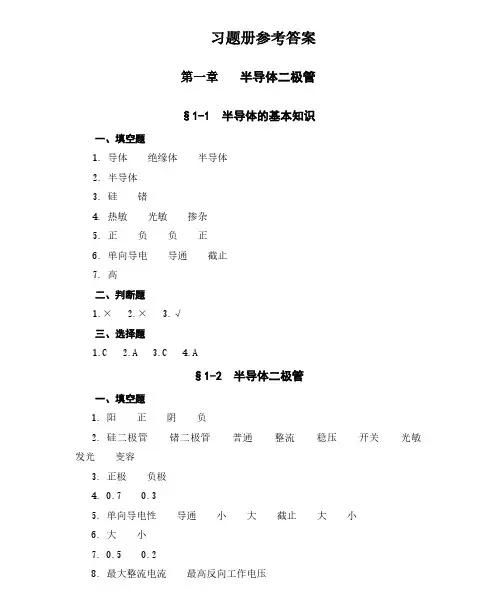 电子技术基础(第六版)习题册答案