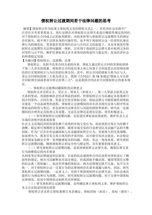 债权转让过渡期间若干法律问题的思考