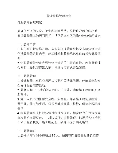 物业装修管理规定