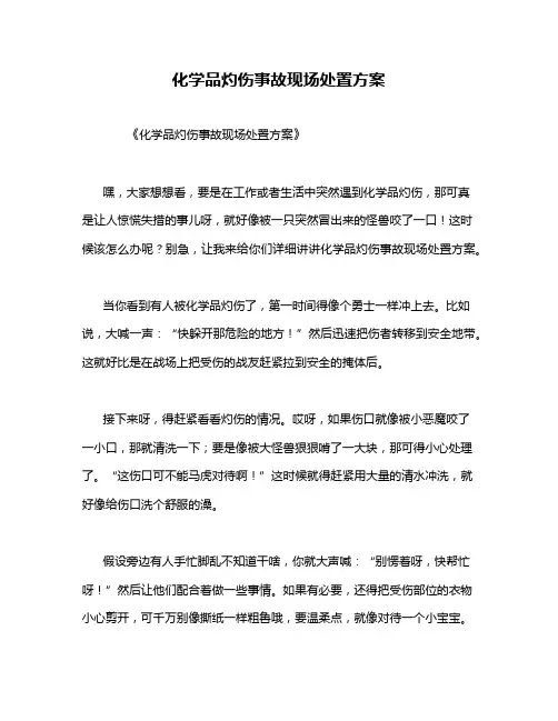 化学品灼伤事故现场处置方案