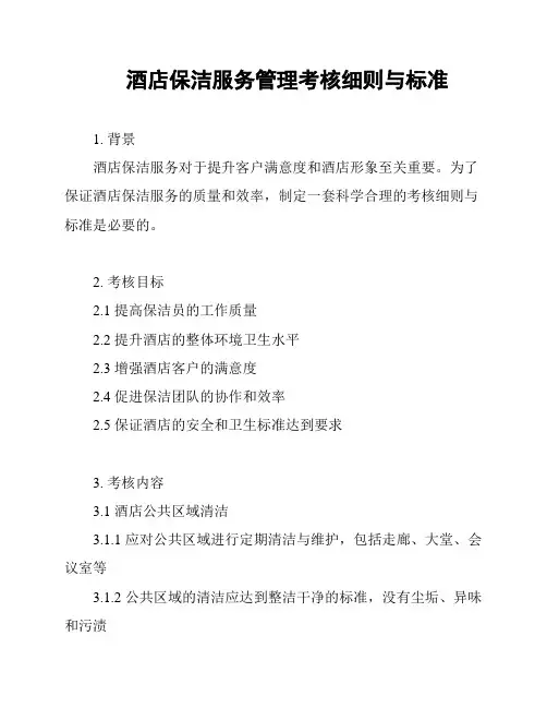 酒店保洁服务管理考核细则与标准