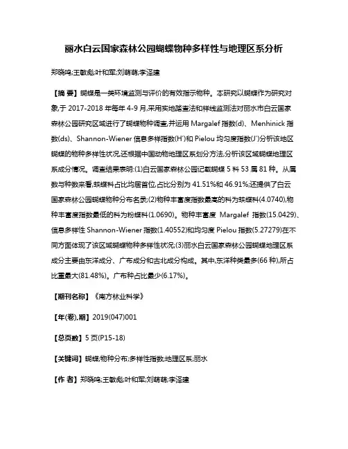 丽水白云国家森林公园蝴蝶物种多样性与地理区系分析